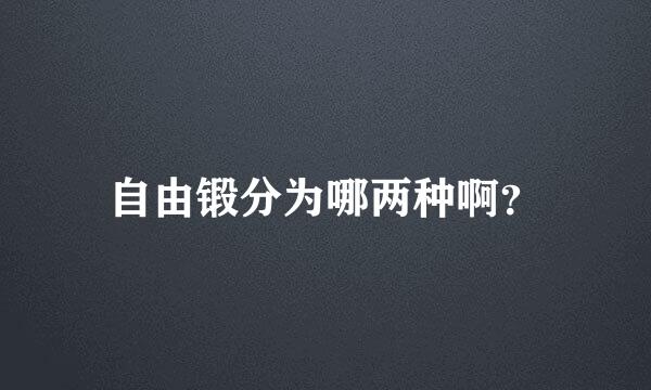 自由锻分为哪两种啊？