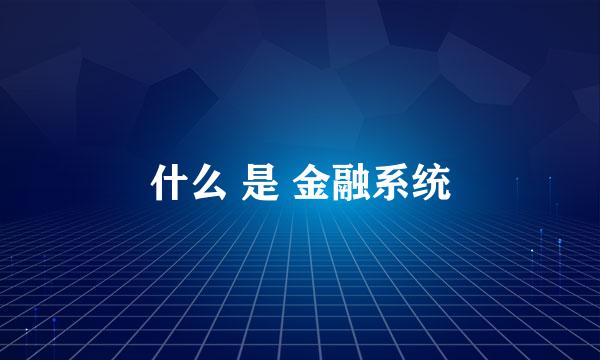 什么 是 金融系统