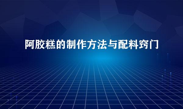 阿胶糕的制作方法与配料窍门