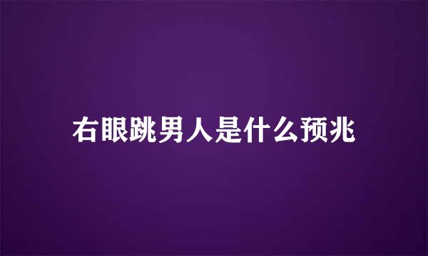 右眼跳男人是什么预兆