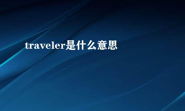 traveler是什么意思