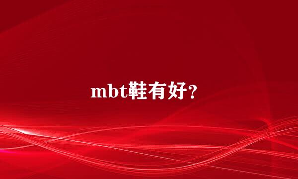 mbt鞋有好？