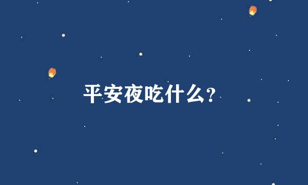 平安夜吃什么？