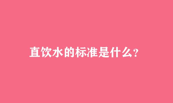 直饮水的标准是什么？