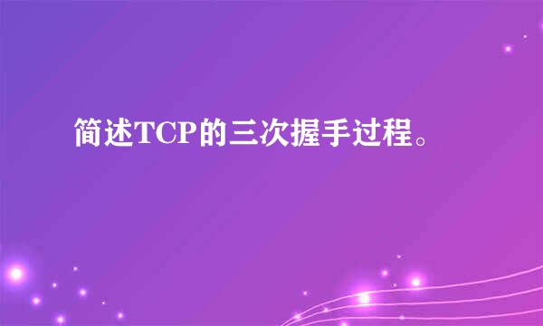 简述TCP的三次握手过程。