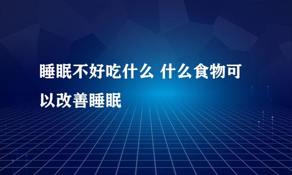 睡眠不好吃什么 什么食物可以改善睡眠