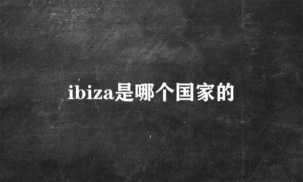 ibiza是哪个国家的