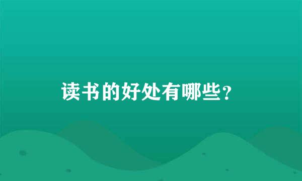 读书的好处有哪些？