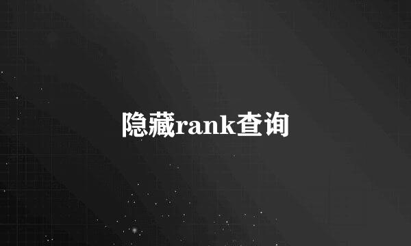 隐藏rank查询