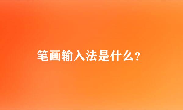 笔画输入法是什么？