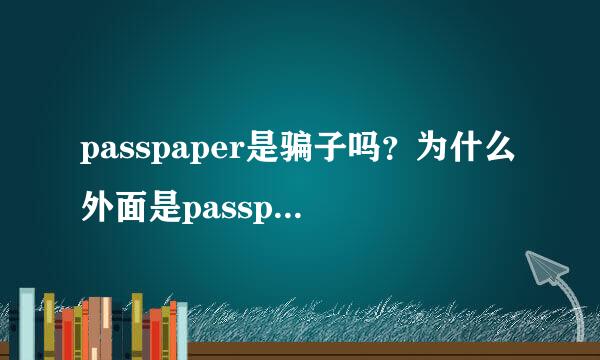 passpaper是骗子吗？为什么外面是passpaper里面是PaperRater