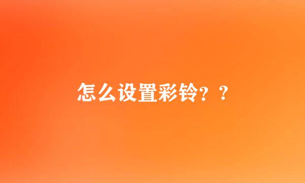 怎么设置彩铃？?