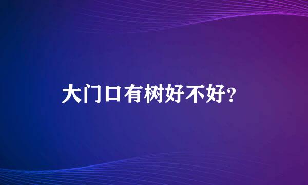 大门口有树好不好？