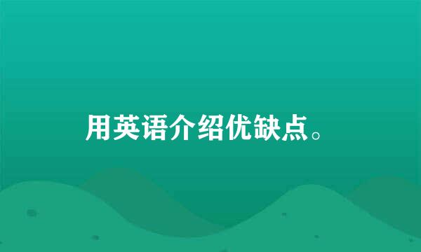 用英语介绍优缺点。