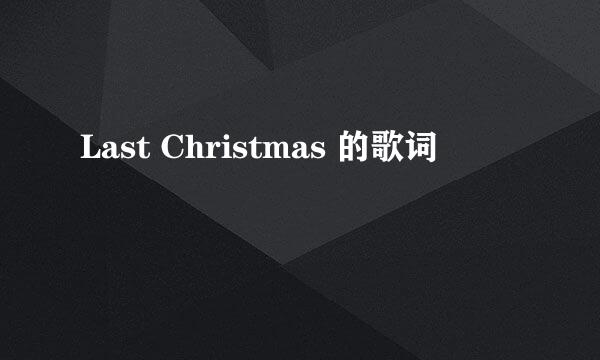 Last Christmas 的歌词