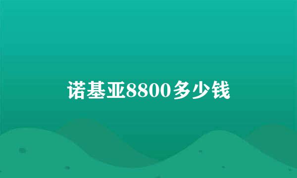 诺基亚8800多少钱