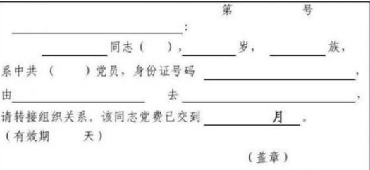 党组织关系转移介绍信怎么开？