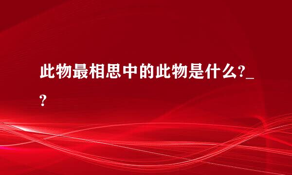 此物最相思中的此物是什么?_?