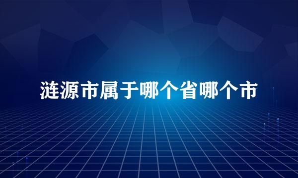 涟源市属于哪个省哪个市