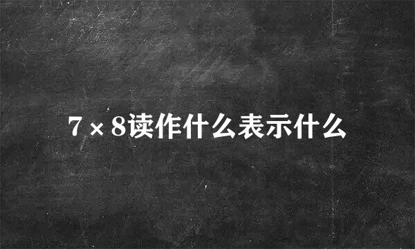 7×8读作什么表示什么