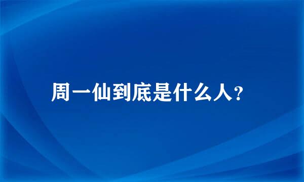 周一仙到底是什么人？