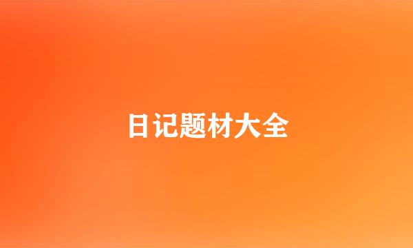 日记题材大全