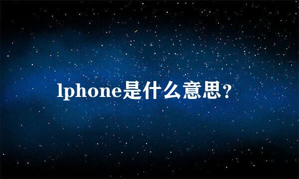 lphone是什么意思？