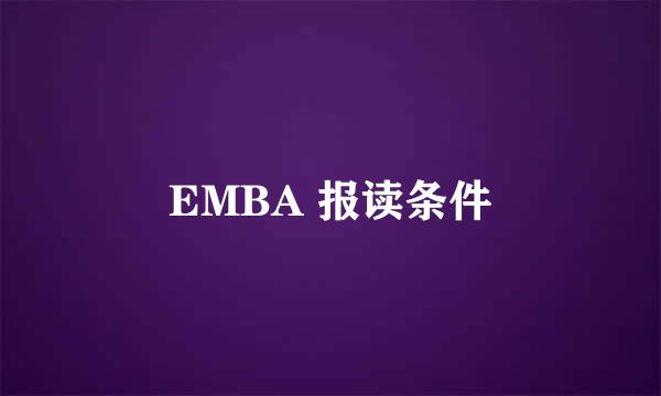 EMBA 报读条件