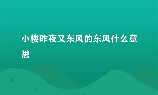 小楼昨夜又东风的东风什么意思