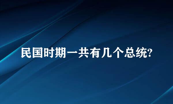 民国时期一共有几个总统?