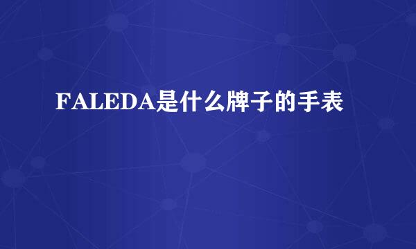 FALEDA是什么牌子的手表