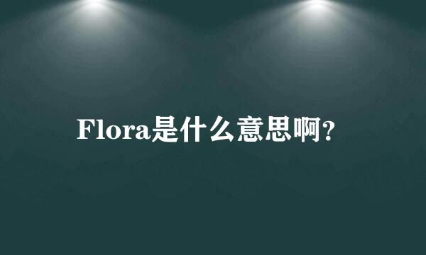 Flora是什么意思啊？