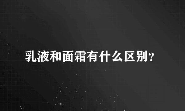 乳液和面霜有什么区别？