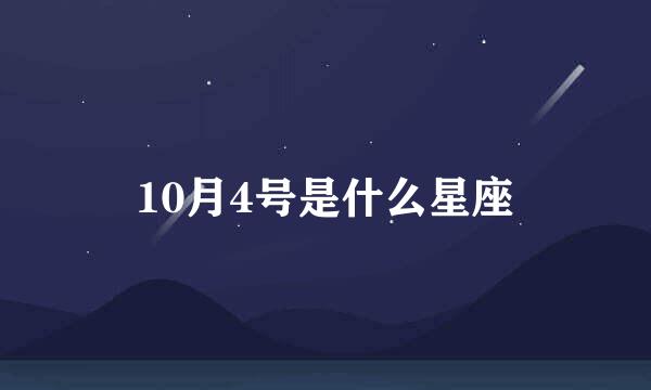 10月4号是什么星座