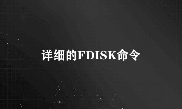 详细的FDISK命令