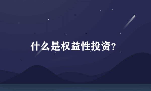 什么是权益性投资？