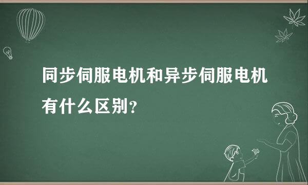 同步伺服电机和异步伺服电机有什么区别？