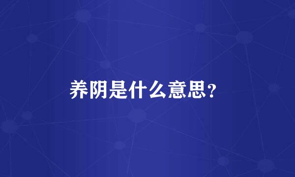 养阴是什么意思？