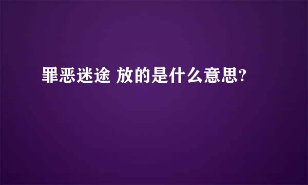 罪恶迷途 放的是什么意思?