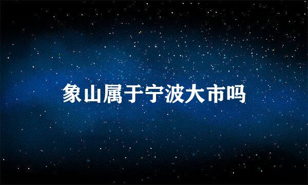 象山属于宁波大市吗