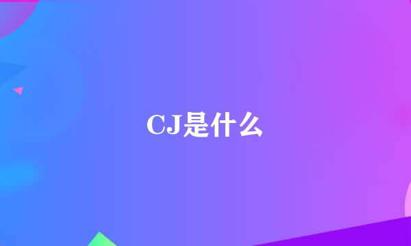 CJ是什么