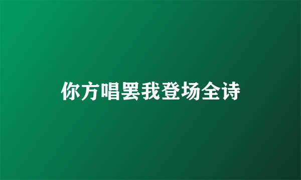 你方唱罢我登场全诗