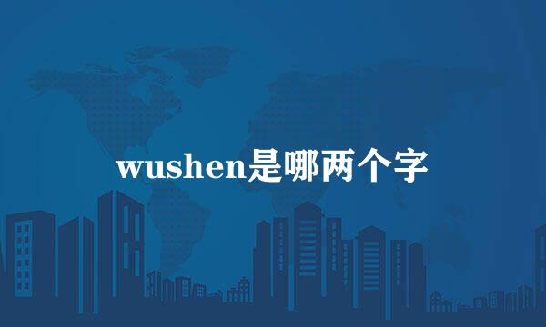 wushen是哪两个字