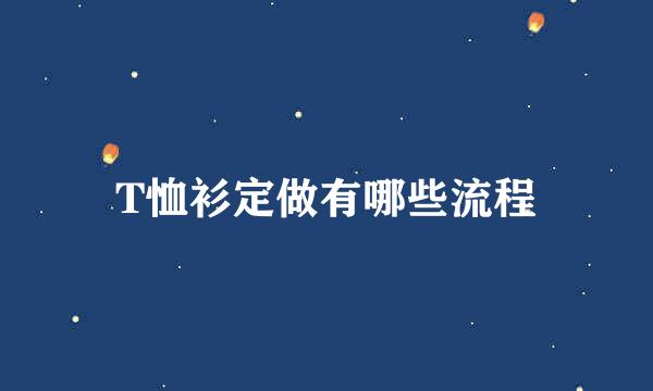 T恤衫定做有哪些流程