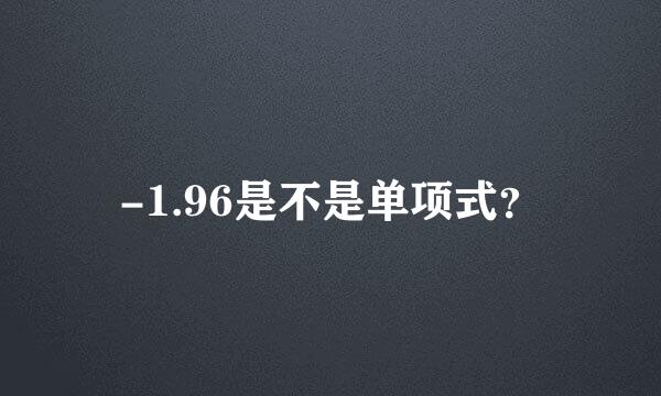 -1.96是不是单项式？