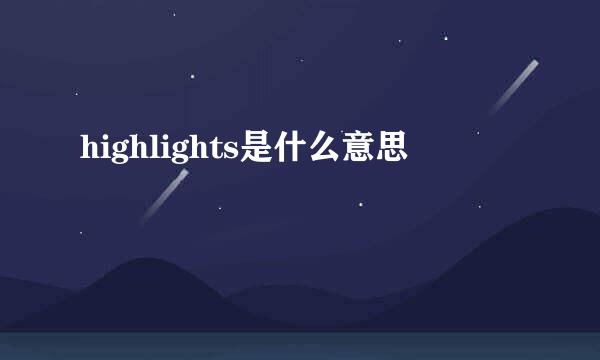 highlights是什么意思