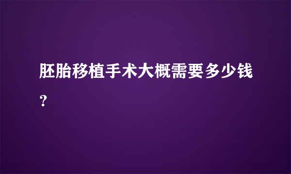 胚胎移植手术大概需要多少钱？