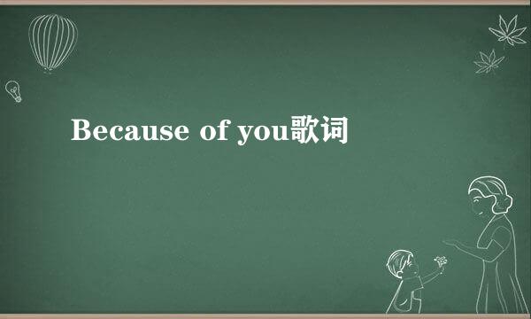 Because of you歌词