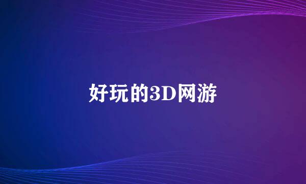 好玩的3D网游