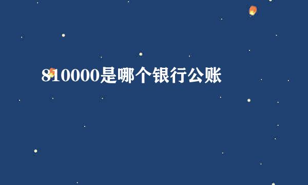 810000是哪个银行公账